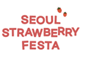 서울딸기축제 로고