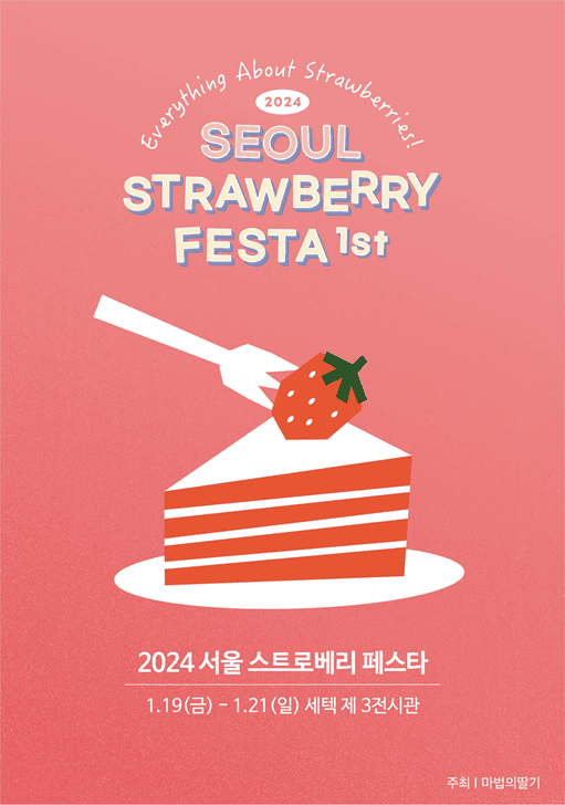 서울스트로베리페스타 포트폴리오